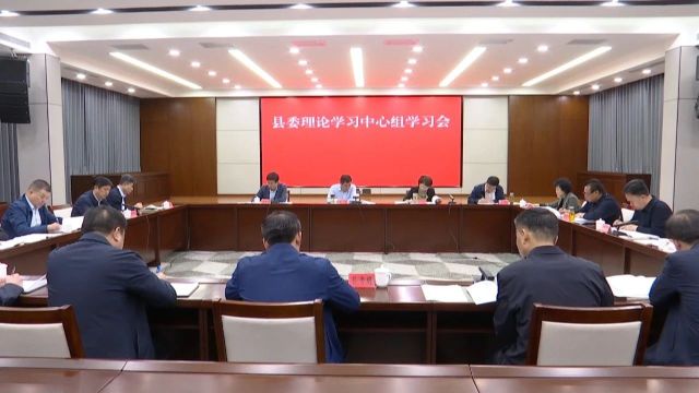 县委理论学习中心组学习会召开