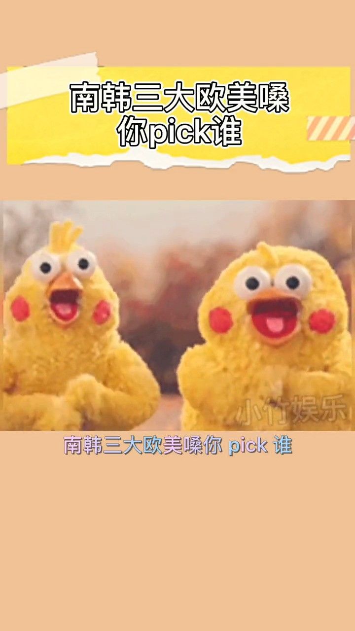 你最pick的是谁?