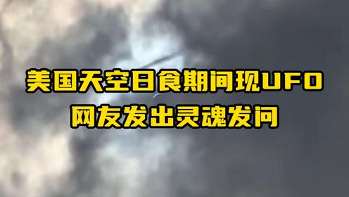 美国天空日食期间现UFO，网友发出灵魂发问