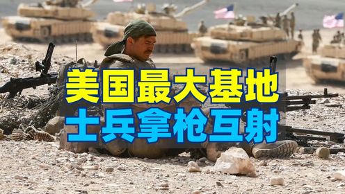 卡瓦佐斯堡军事基地的枪声是美国内战危机的开始吗？#卫星地图#科普