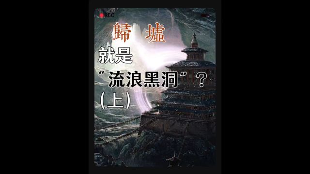 归墟到底是什么?在《列子•汤问》篇里面记载了在渤海的东面几亿万里远,有一个无底的大坑.所有的水都汇集并注入到那里,甚至天上的银河之水都注入...