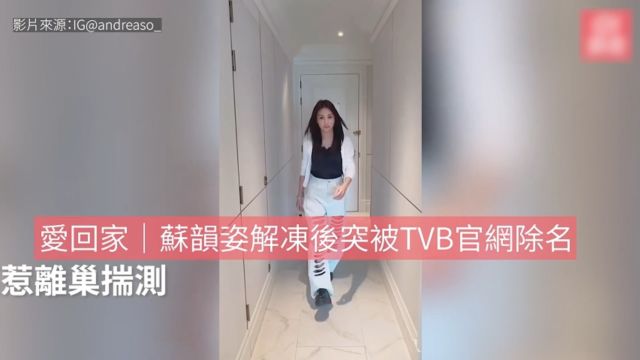 苏韵姿解冻后突被TVB官网除名