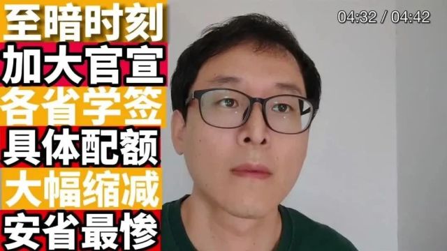 加拿大留学至暗时刻正式到来:加正式官宣各省留学生配额!!总体缩减近半!!安省缩减超六成!!