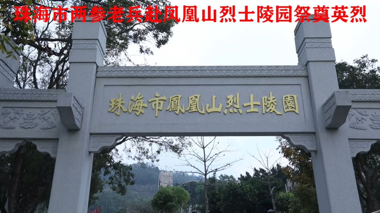 珠海市两参老兵赴凤凰山烈士陵园祭奠英烈