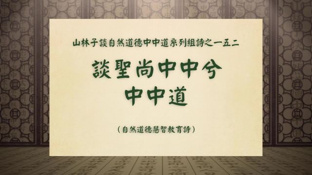 《谈乡间山林子兮中中禅秘付》山林子谈自然道德中中禅之一五二