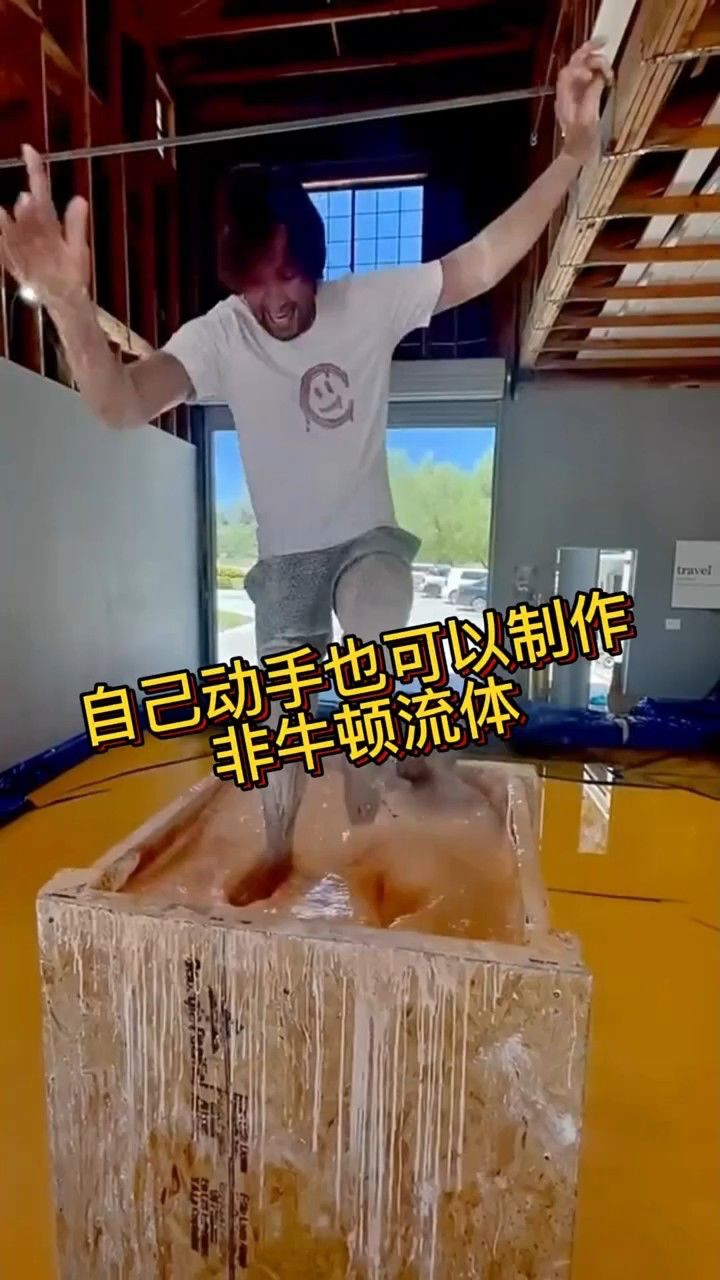 自己动手也可以制作非牛顿流体