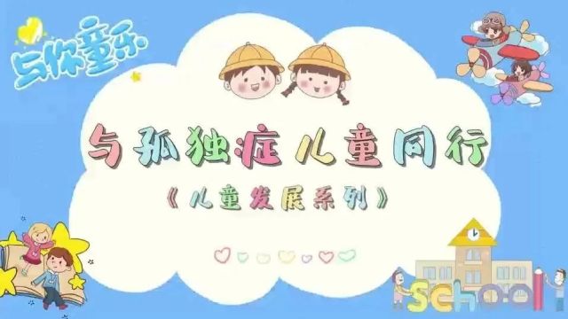 【家爱学院】与孤独症儿童同行