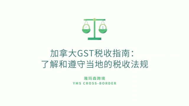 加拿大GST税收指南:了解和遵守当地的税收法规