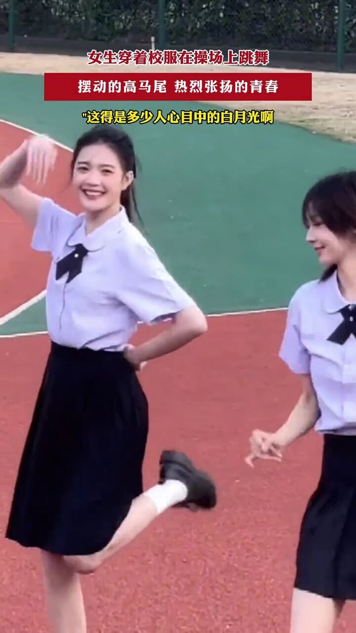 女生穿着校服在操场上跳舞,摆动的高马尾,热烈张扬的青春