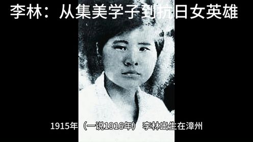 李林：从集美学子到抗日女英雄