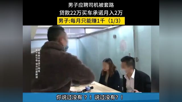 男子应聘司机被套路,贷款22万买车承诺月入2万,男子每月只能赚1千货车司机骗局套路社会百态 1