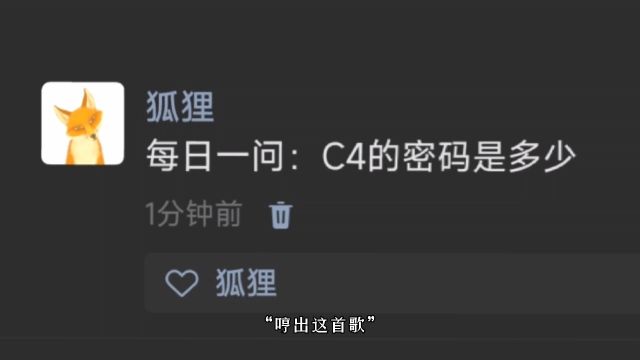 每日一问:C4密码是多少?我的心里只有她