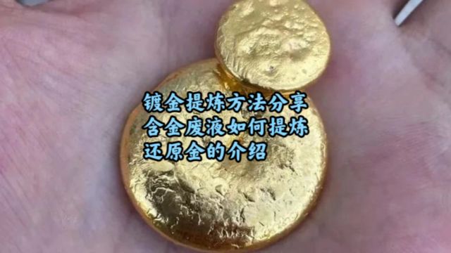 镀金回收提炼分享,含金废液提炼还原金的方法介绍