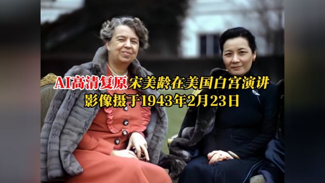 AI高清复原宋美龄在美国白宫演讲影像摄于1943年2月23日