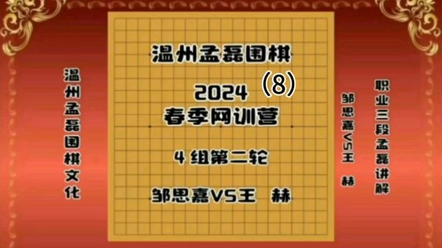 温州孟磊围棋2024春季网训营4组第二轮邹思嘉VS王赫8职业三段孟磊讲解