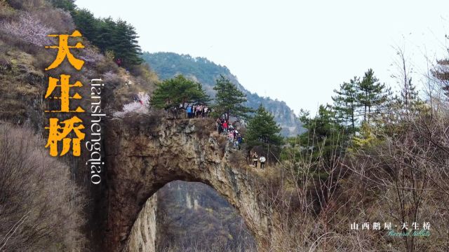 许昌钢铁户外—走进山西长治太行峡谷“鹅屋天生桥”感叹大自然的神奇魅力!