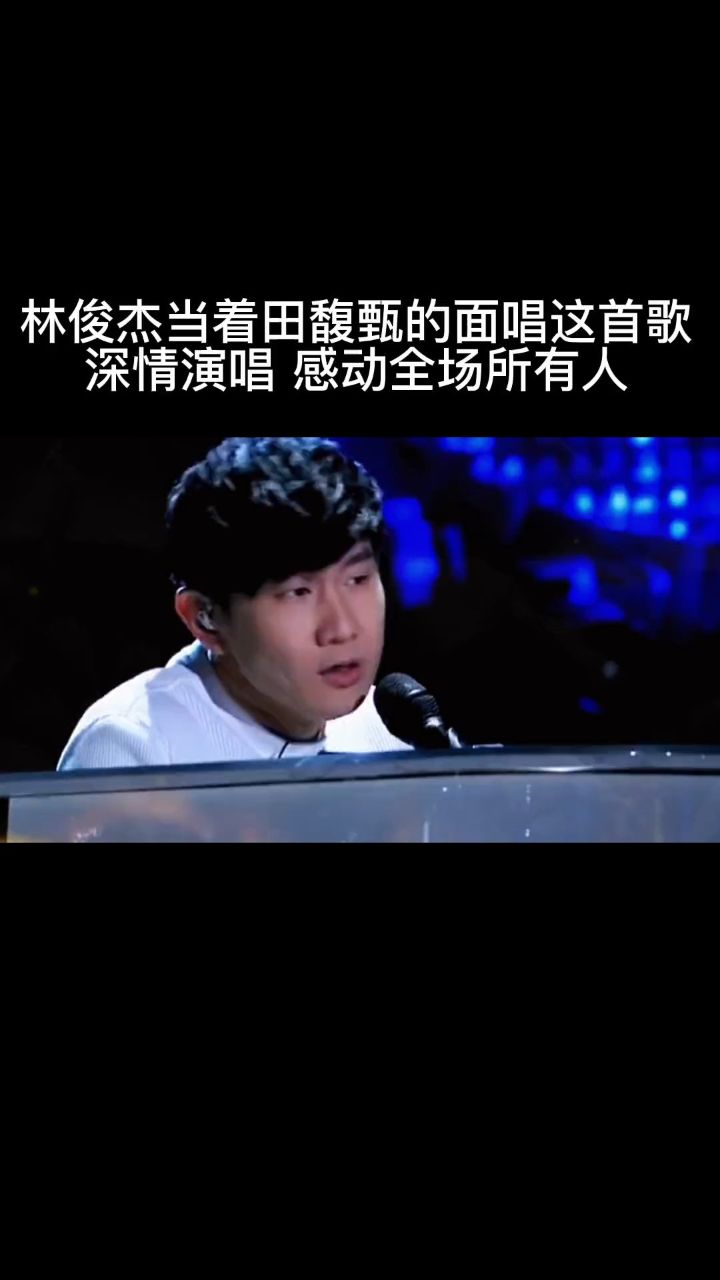 林俊杰 深情演唱#爱要怎么说出口 追求#田馥甄 多年,却不知道这份爱