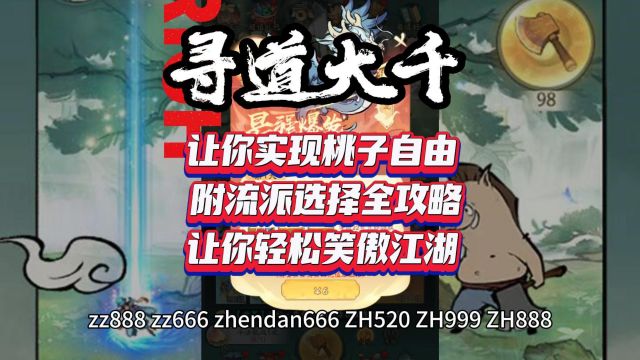 寻道大千 让你实现桃子自由 附流派选择全攻略 让你轻松笑傲江湖