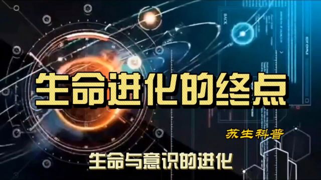 生命进化的终点是什么?意识的宿主升级的硬件,揭开宇宙起源之谜