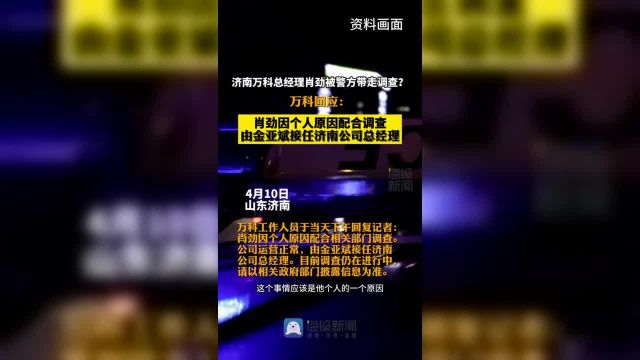 万科一高管被警方带走调查?万科回应:个人原因,职务由他人接任 济南万科总经理肖劲被警方带走调查,万科回应:肖