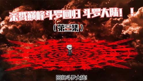 当主角的小弟竟然直接送十万年魂环与一套十万年魂骨!!!_高清1080P在线观看平台_腾讯视频
