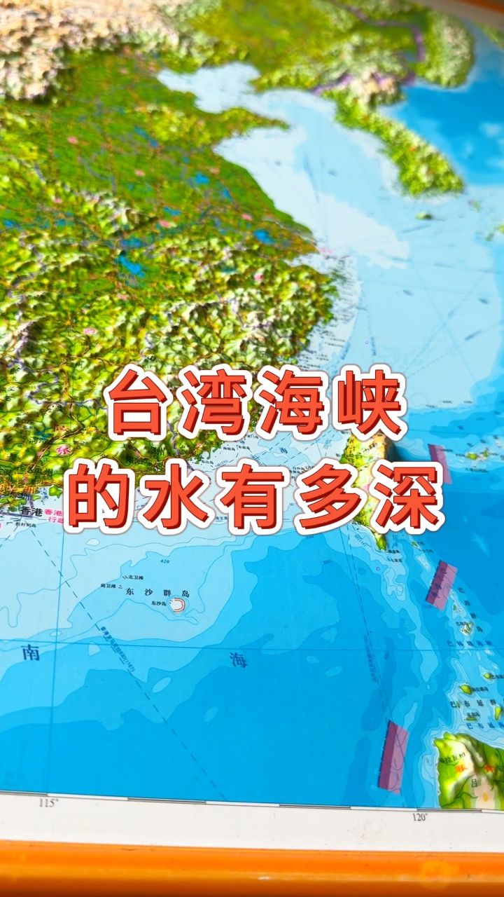 台湾海峡的水有多深#台湾海峡 #地理 #地形图