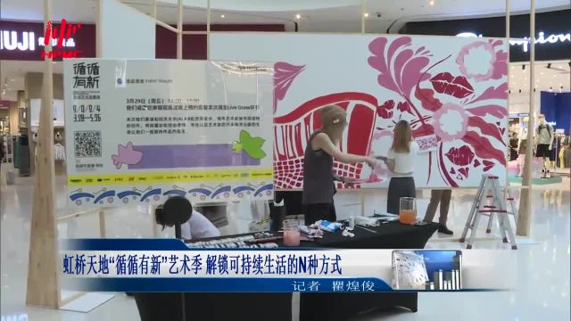 虹桥天地“循循有新”艺术季 解锁可持续生活的N种方式