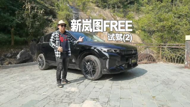 试驾新岚图FREE(二):有些配置挺特别,主打一个科技感