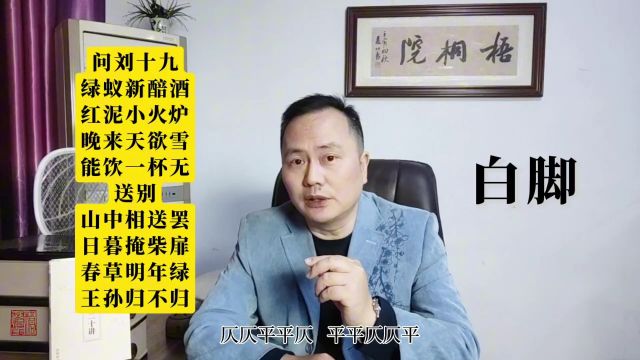 扫盲:什么是“白脚”,格律诗创作中可以使用入声字作白脚吗?