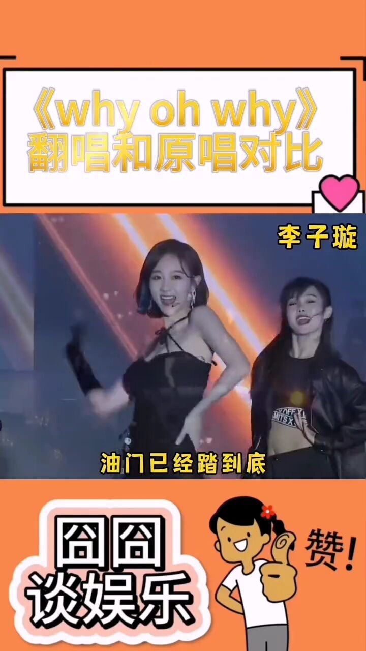 whyohwhy翻唱和原唱对比
