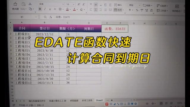 EDATE函数快速计算合同到期日