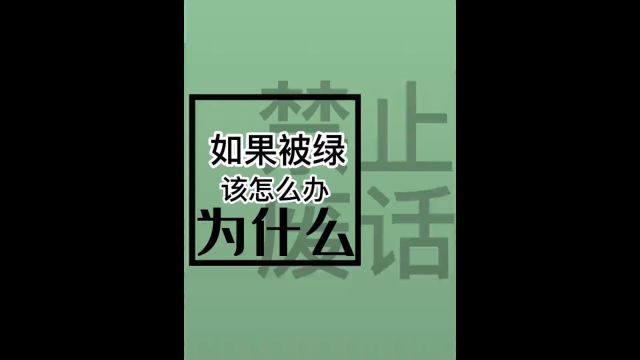 如果自己被绿了该怎么办#dou是知识点 #省流 #内容过于真实