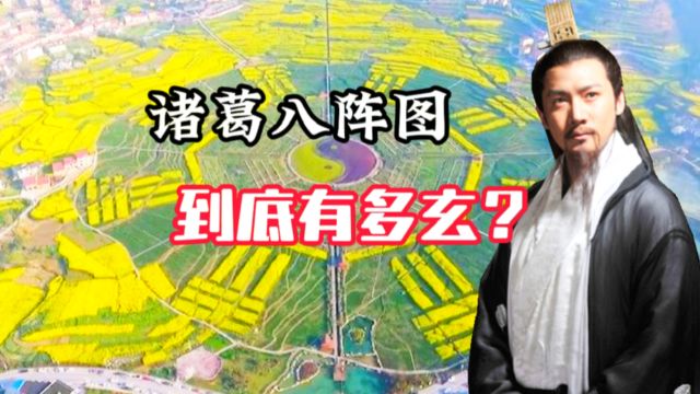 诸葛亮的八阵图到底有多玄?2000多年来只有此人识破,为何却不敢破