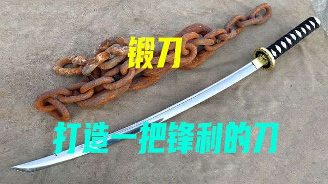 用废弃铁链,制作锋利的“砍柴刀”