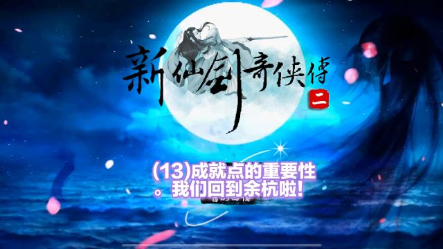 (13)【仙剑奇侠传二】同人安卓版:成就点的重要性.我们回到余杭啦!