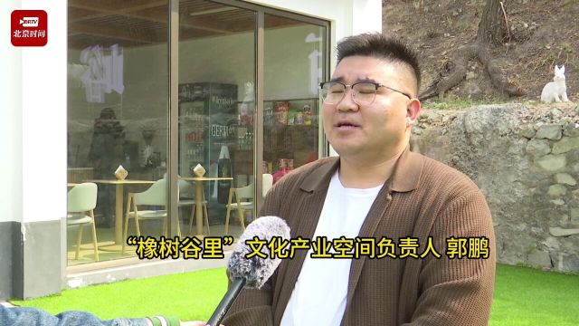 昌平区首个文化产业空间改造“火出圈”