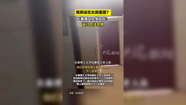 男厕设在女厕里面?长春理工大学回应:设计合法合规