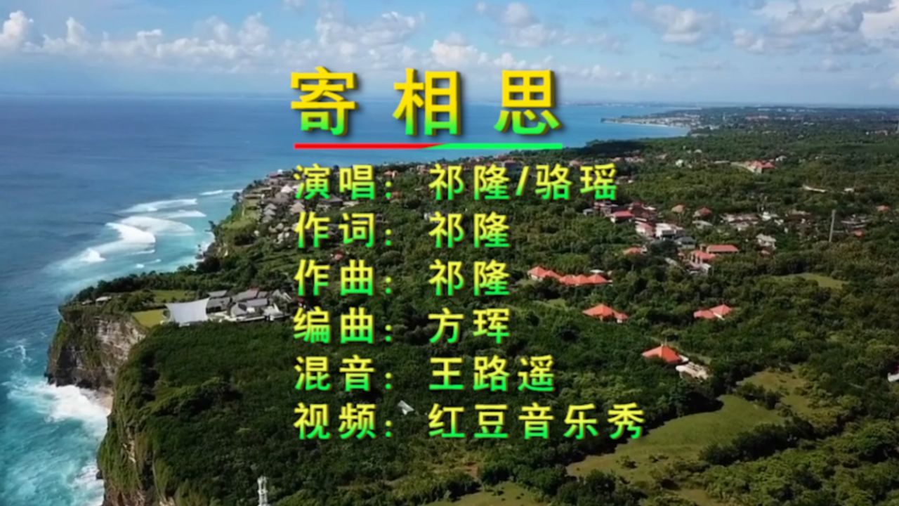 甜蜜情歌对唱《寄相思》祁隆/骆瑶演唱,歌声婉转动听,百听不厌