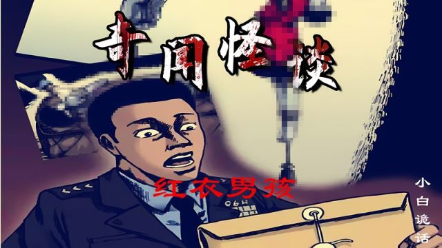 重庆红衣男孩离奇死亡你听过吗?