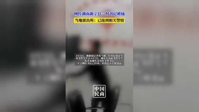 网传湖南新宁县一村书记被捅?当地回应:已接到相关警情