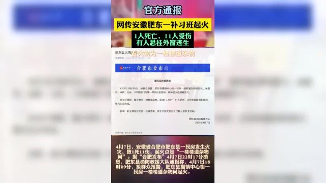 网传安徽肥东一补习班起火,官方通报:1人死亡,11人受伤