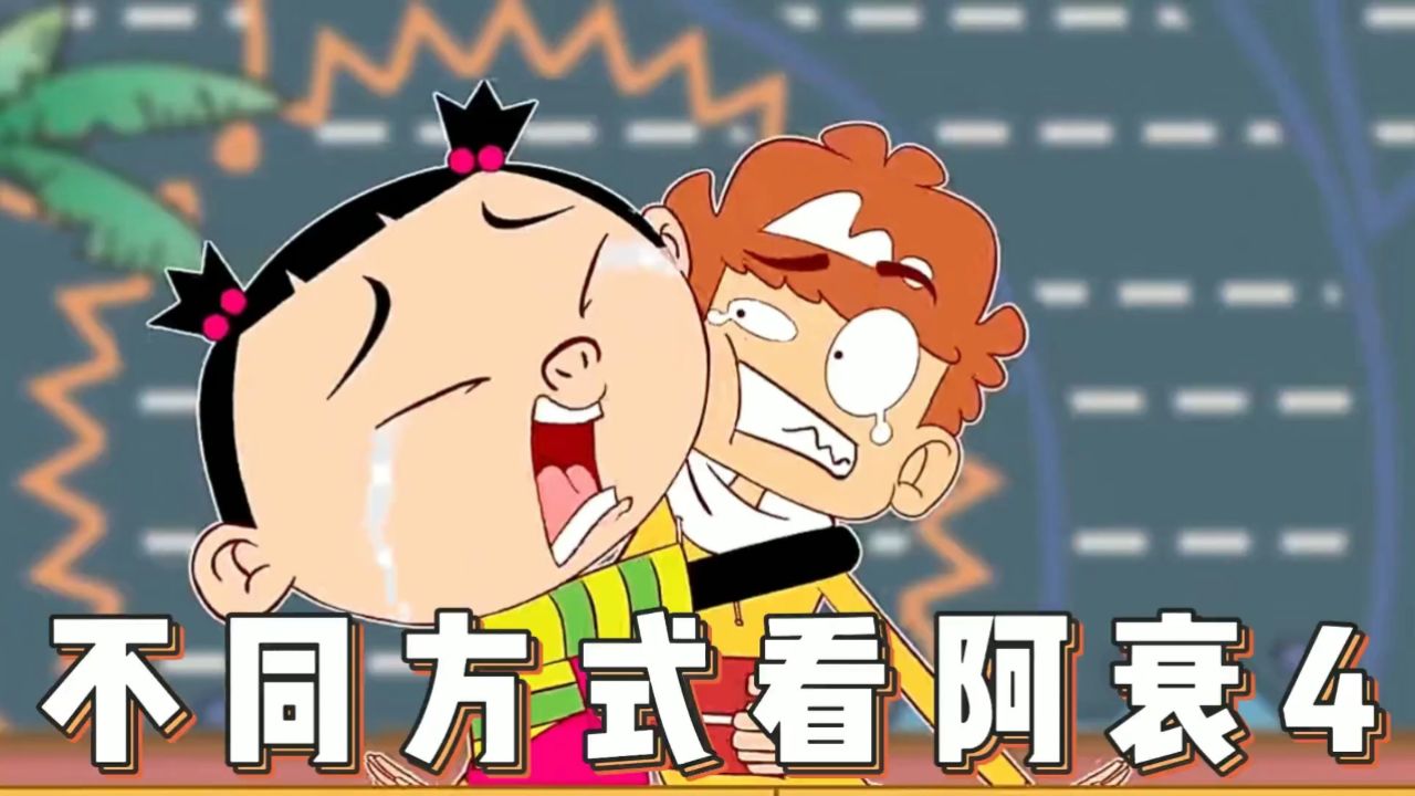 阿衰:听我说谢谢你,因为油腻