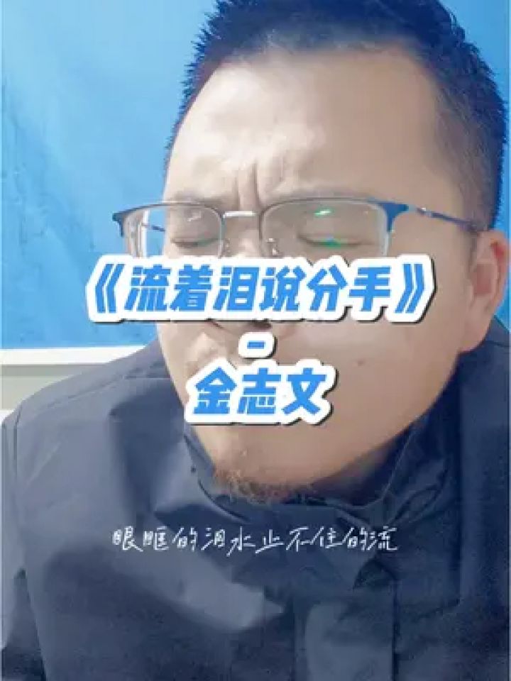 《流着泪说分手》-金志文#你只管努力工程人 #情歌#工程人#歌唱 #翻唱