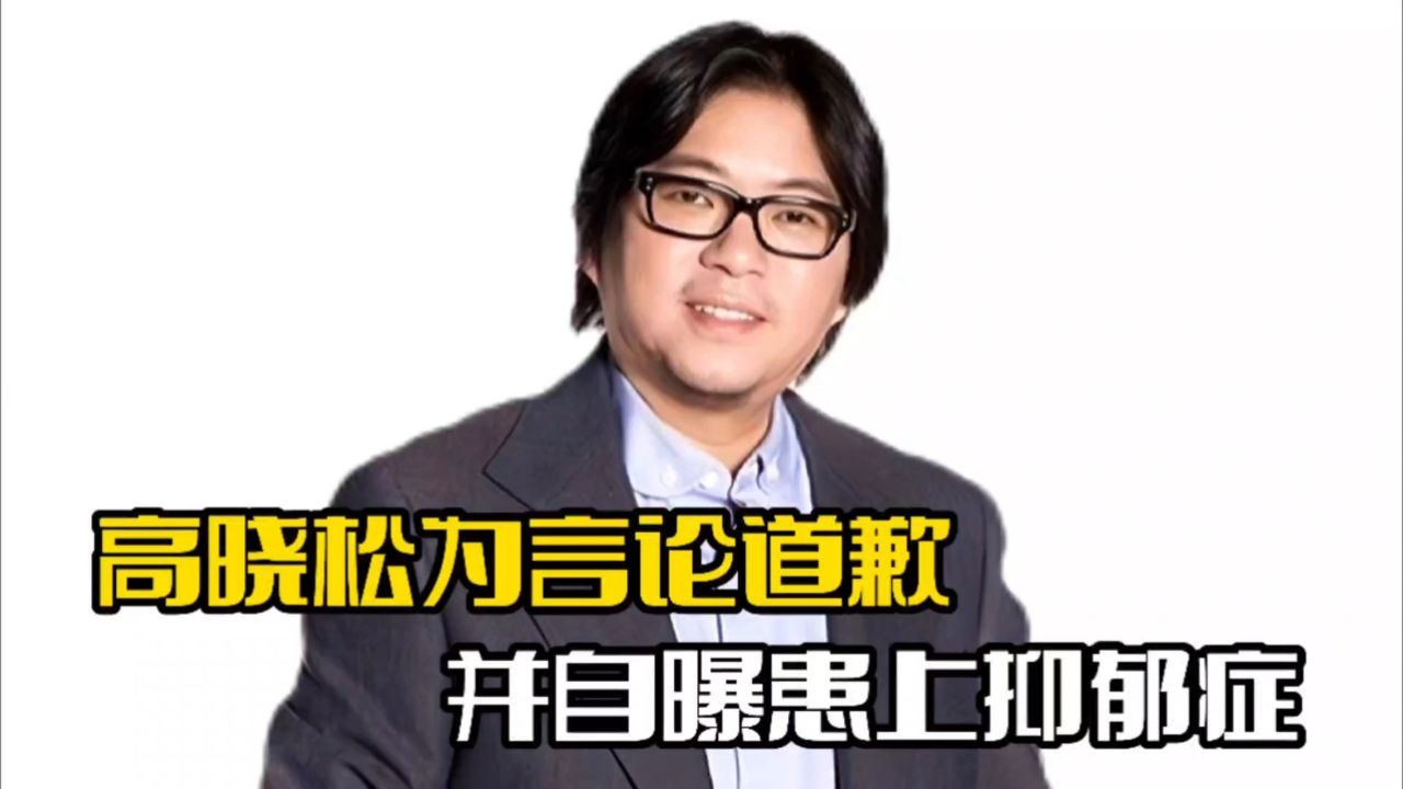 高晓松登门道歉!整个人瘦到脱相,自曝患抑郁症