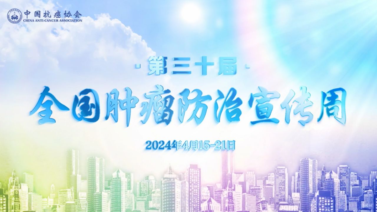 2024全国肿瘤防治宣传周暨中国抗癌日宣传片发布