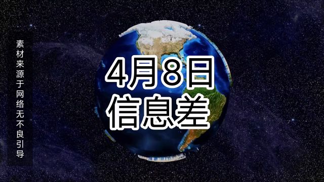 2024年4月8日信息差\