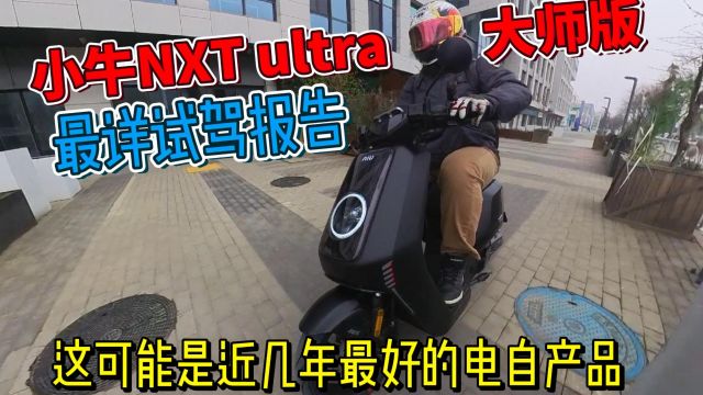 可能是近几年最好的电自产品!小牛NXT Ultra大师版最详试驾报告