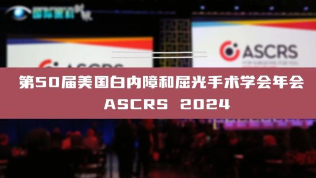 ASCRS白内障丨聚焦人工晶状体设计革新,优化白内障术后效果