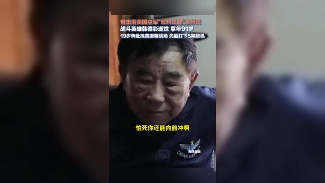 曾击落美国空军双料王牌飞行员#91岁战斗英雄韩德彩逝世19岁奔赴抗美援朝战场 先后打下5架敌机送别!