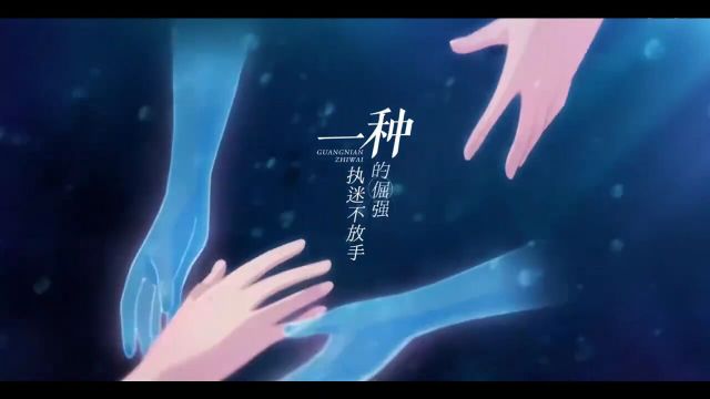 治愈神曲《光年之外》,无法超越的绝美画面